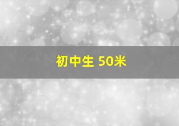 初中生 50米